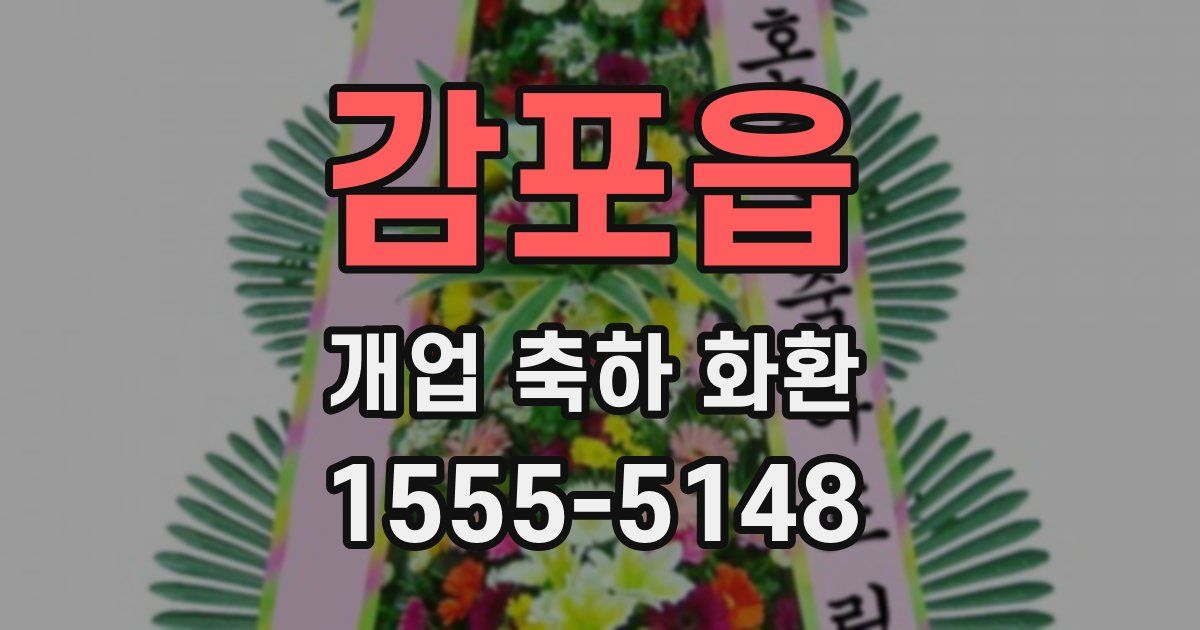 감포읍 개업 축하 화환