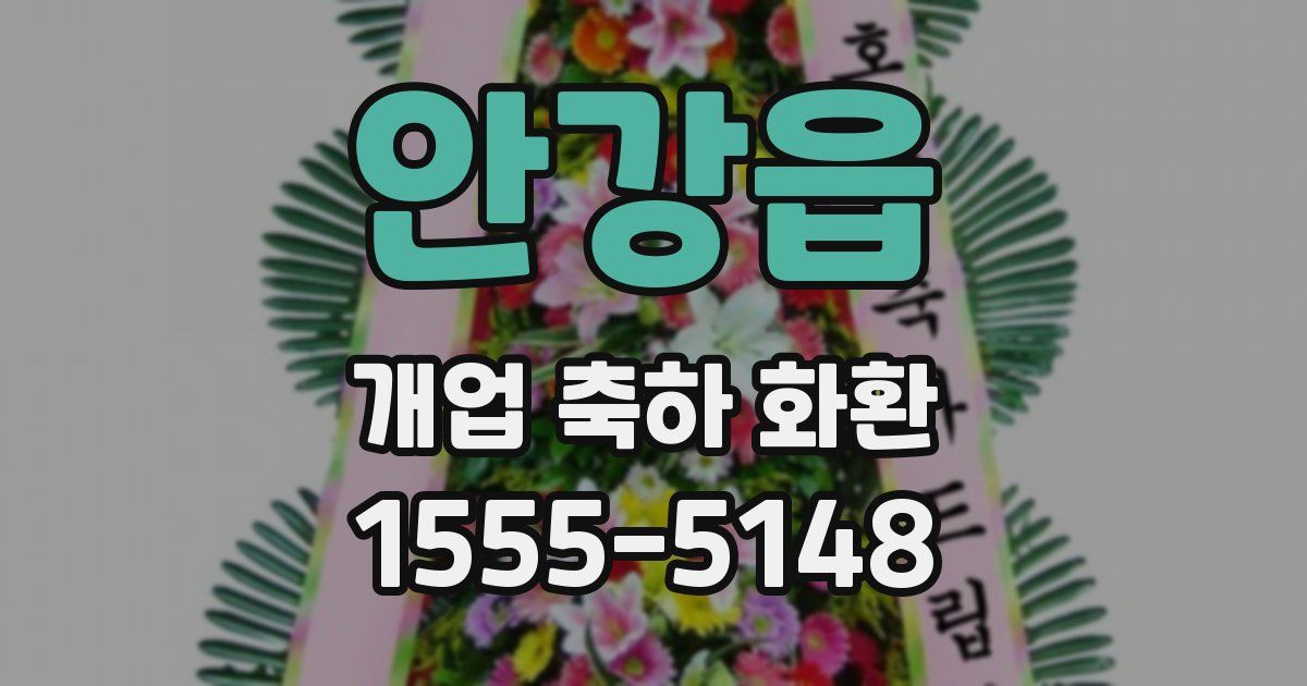 안강읍 개업 축하 화환