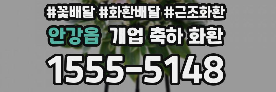 안강읍 개업 축하 화환