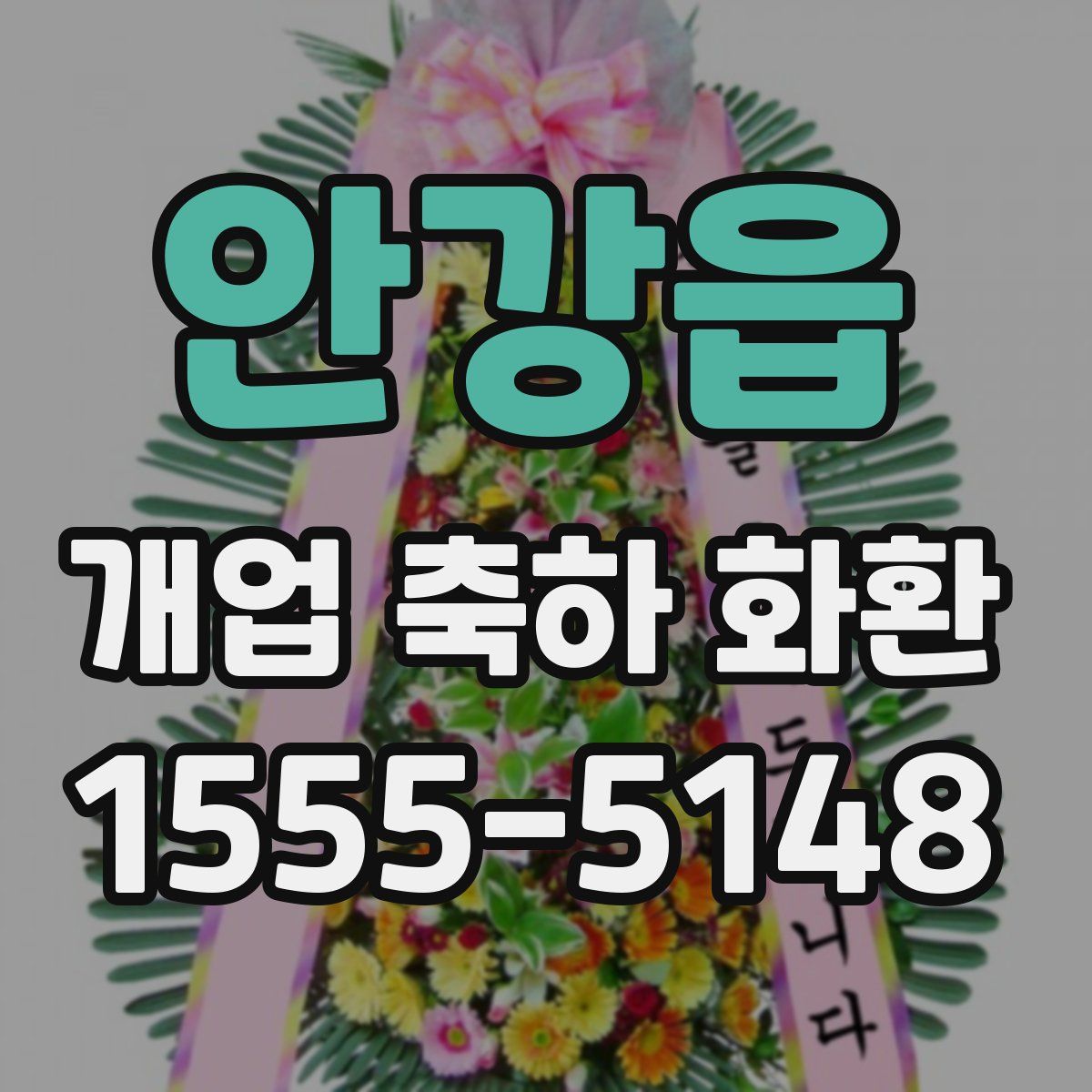 안강읍 개업 축하 화환