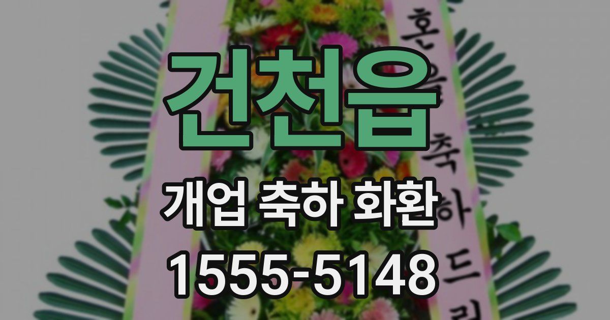 건천읍 개업 축하 화환
