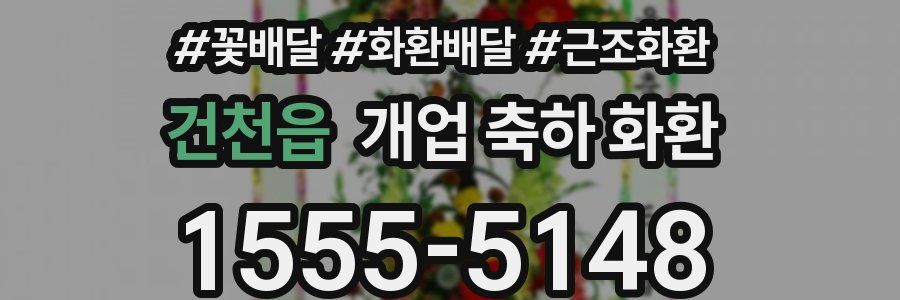건천읍 개업 축하 화환