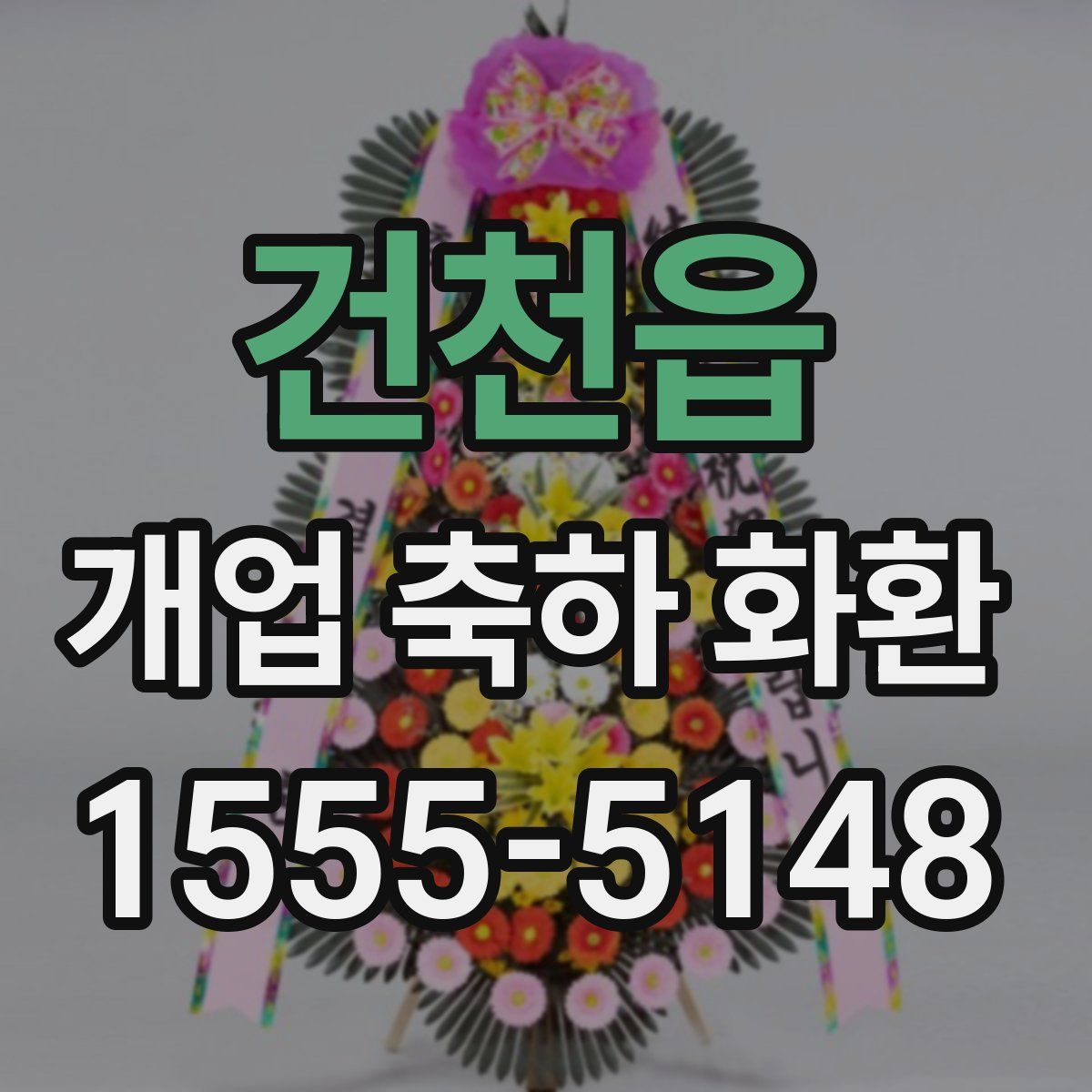 건천읍 개업 축하 화환