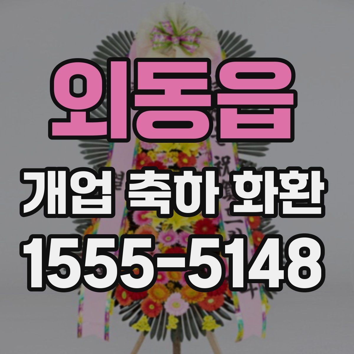 외동읍 개업 축하 화환 매장 이전 오픈에도 어울리는 구성