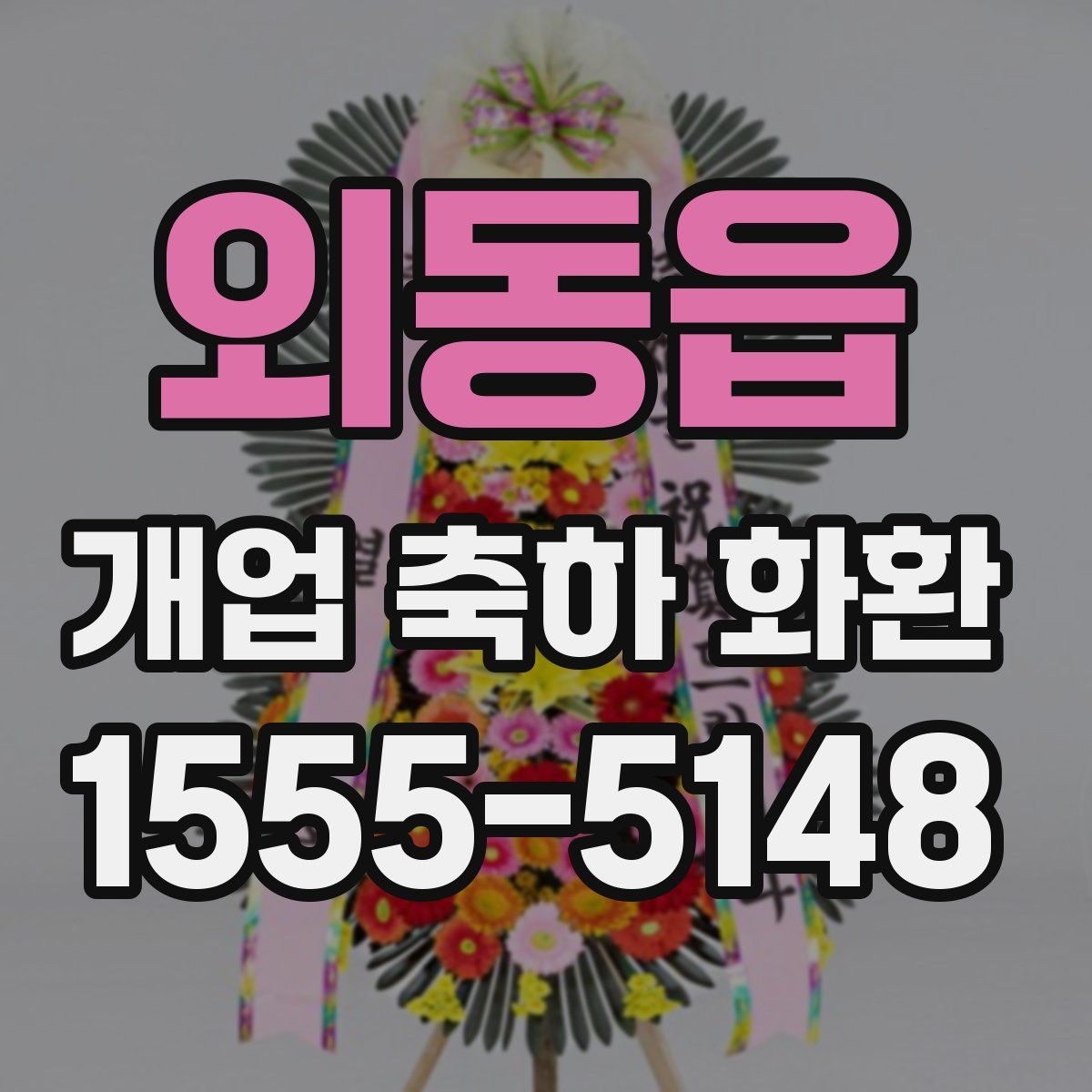 외동읍 개업 축하 화환