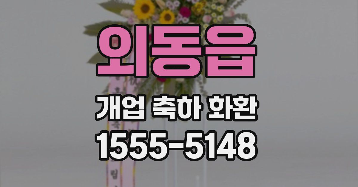 외동읍 개업 축하 화환