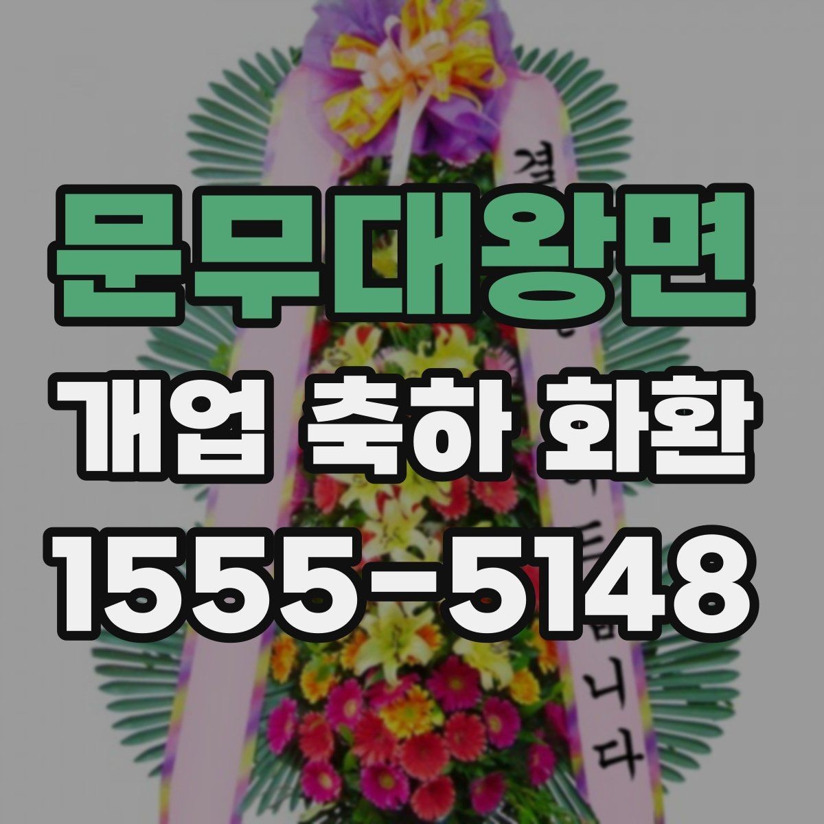 문무대왕면 개업 축하 화환 색상별 분위기 차이