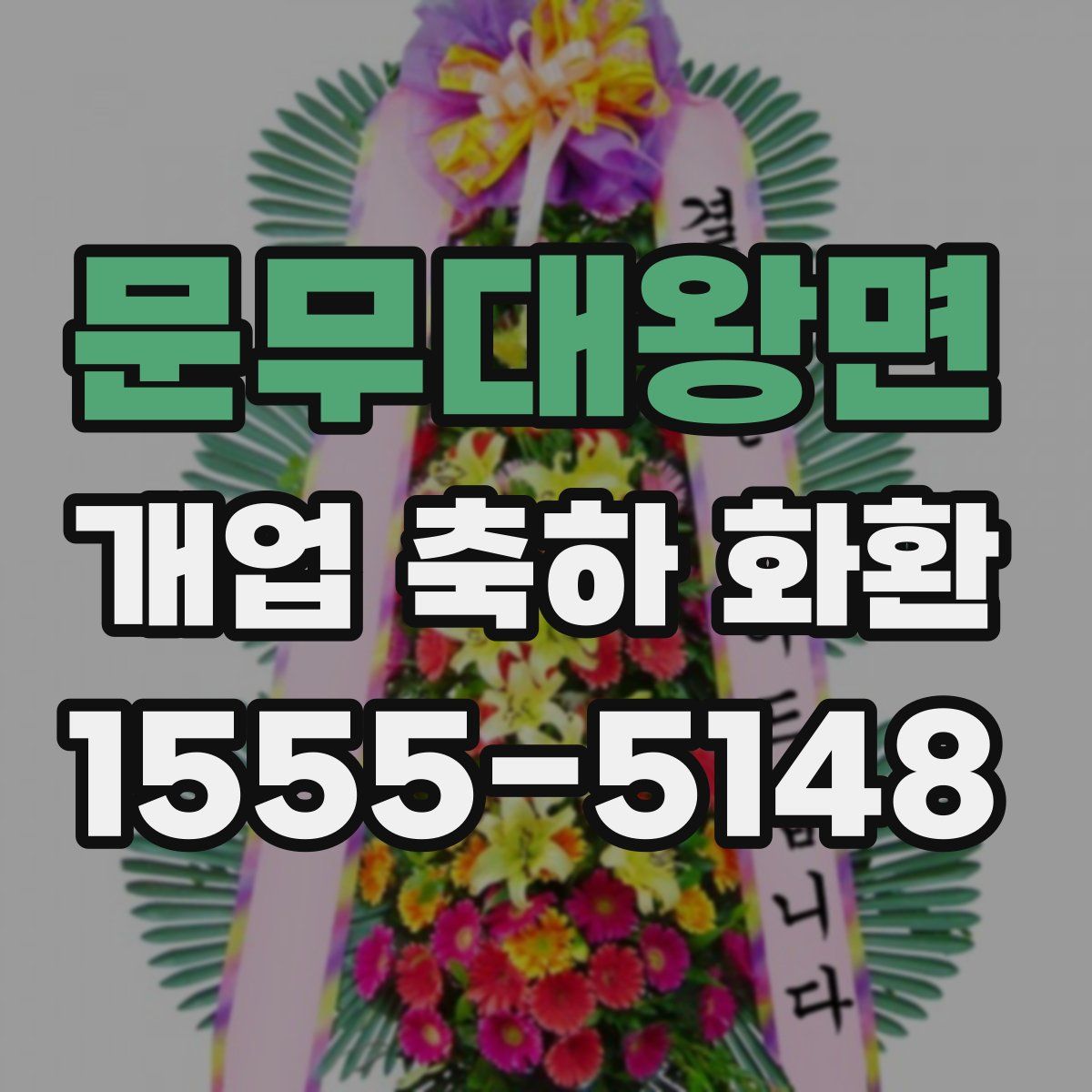문무대왕면 개업 축하 화환