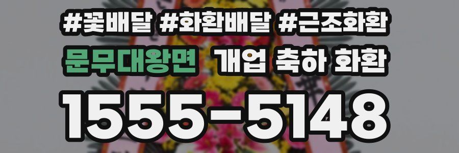 문무대왕면 개업 축하 화환
