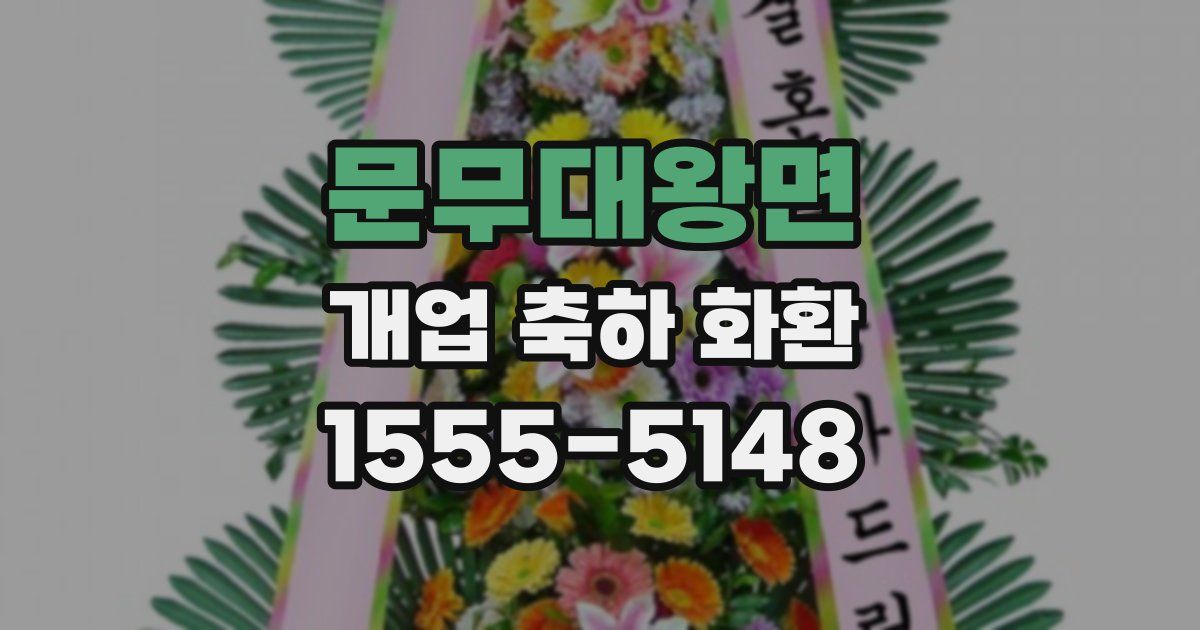 문무대왕면 개업 축하 화환
