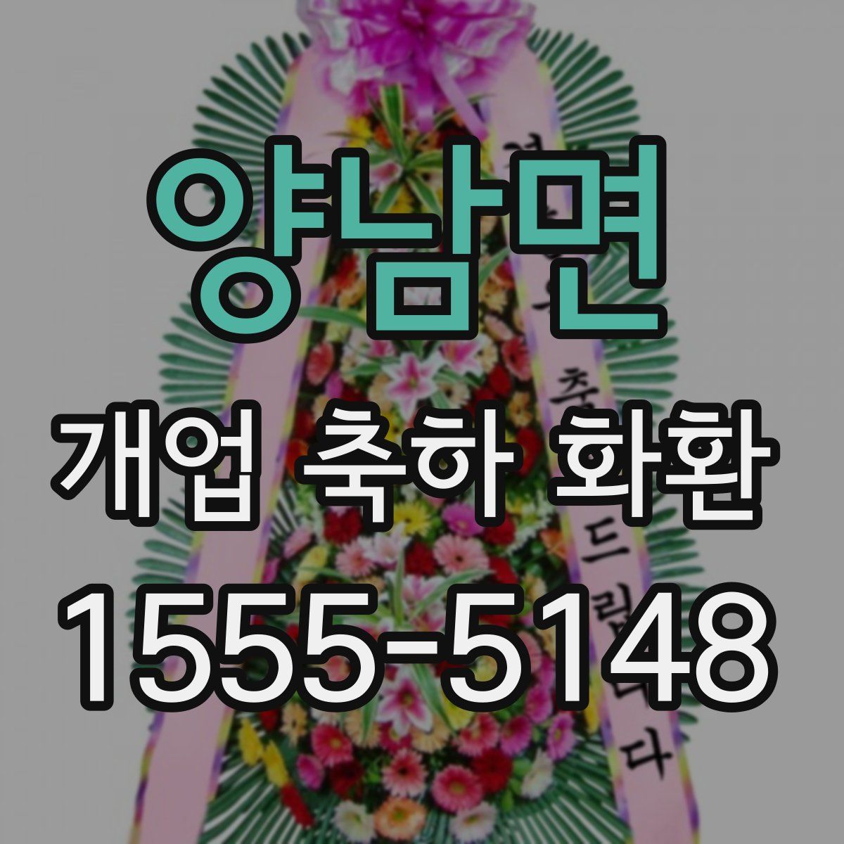 양남면 개업 축하 화환