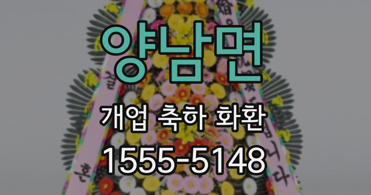 양남면 개업 축하 화환