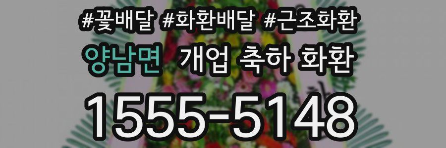 양남면 개업 축하 화환