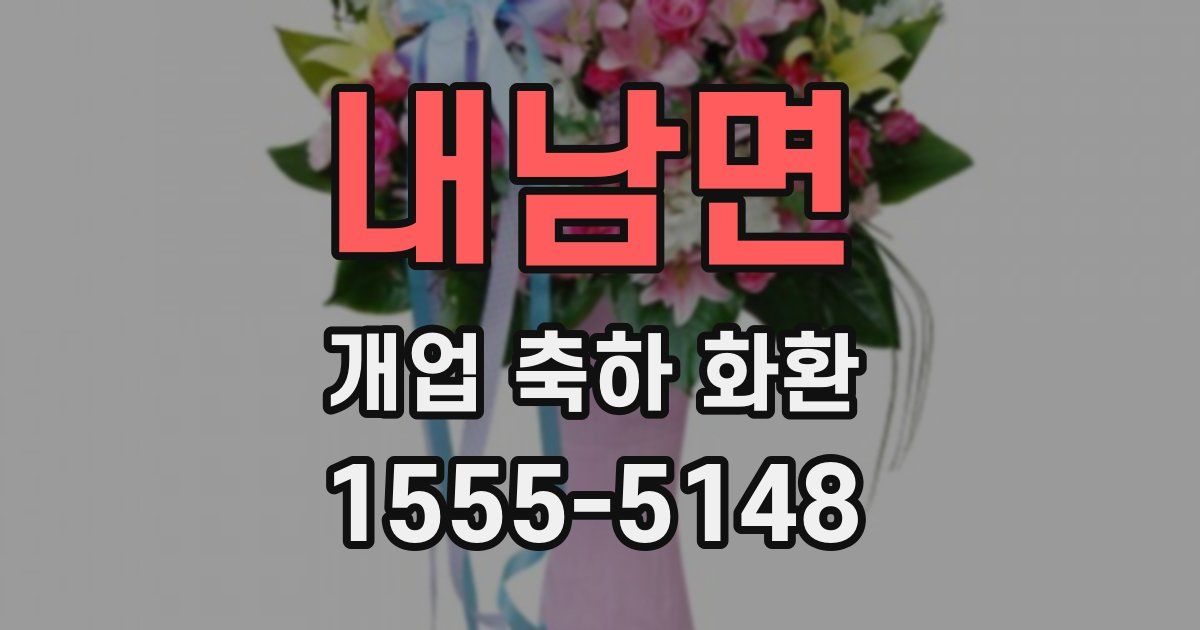 내남면 개업 축하 화환
