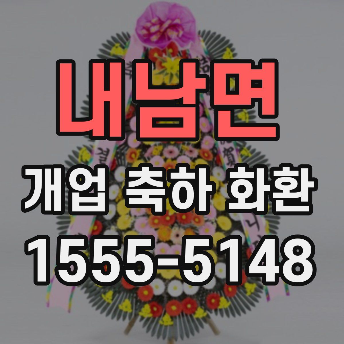 내남면 개업 축하 화환