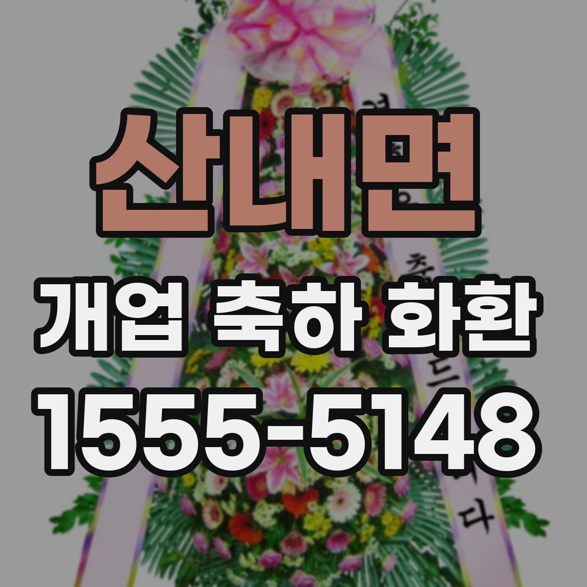 산내면 개업 축하 화환 지역별 배송 가능 범위
