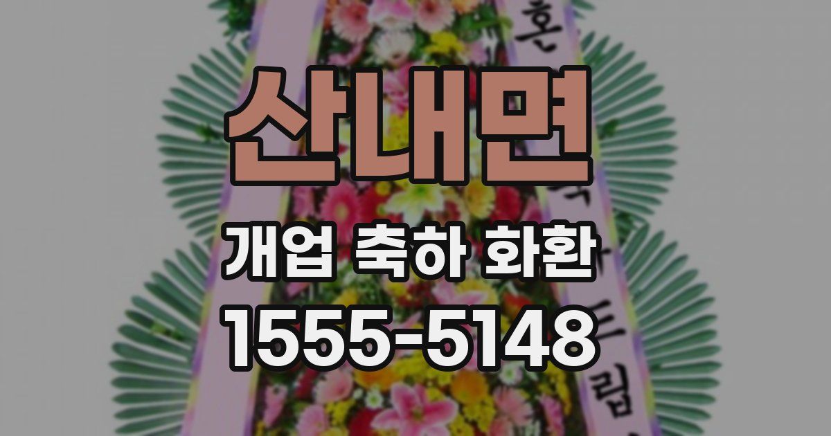 산내면 개업 축하 화환