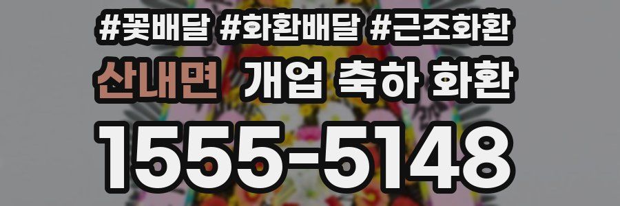산내면 개업 축하 화환