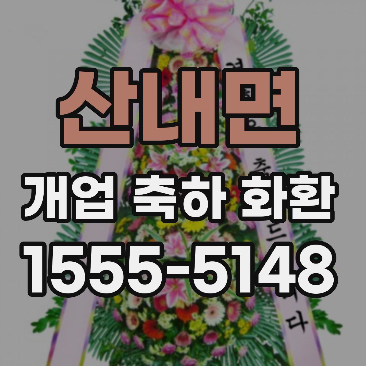 산내면 개업 축하 화환