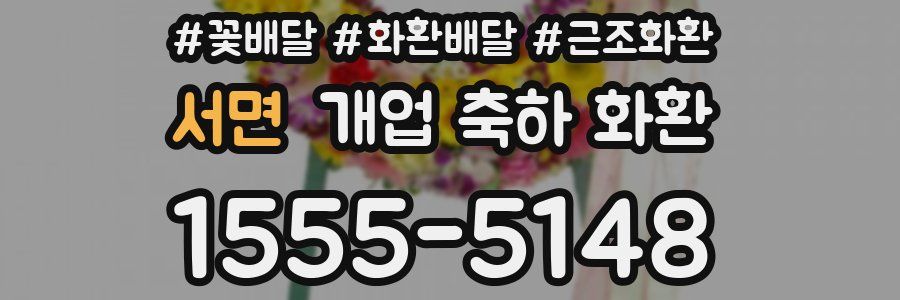 서면 개업 축하 화환