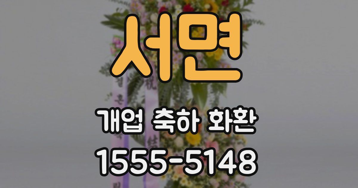 서면 개업 축하 화환