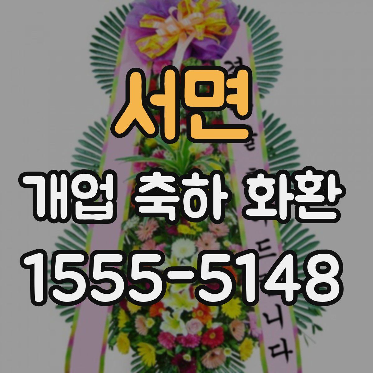 서면 개업 축하 화환