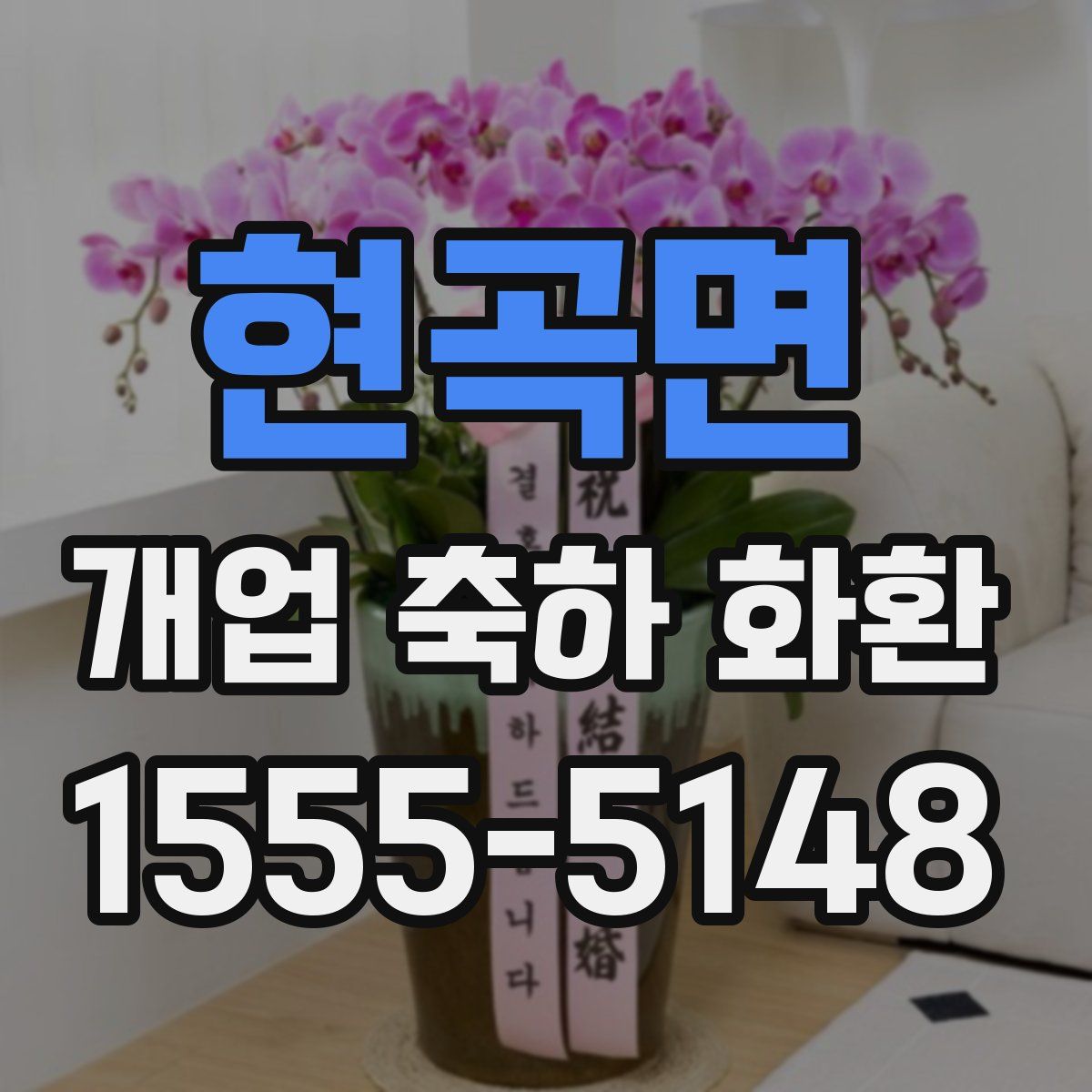 현곡면 개업 축하 화환