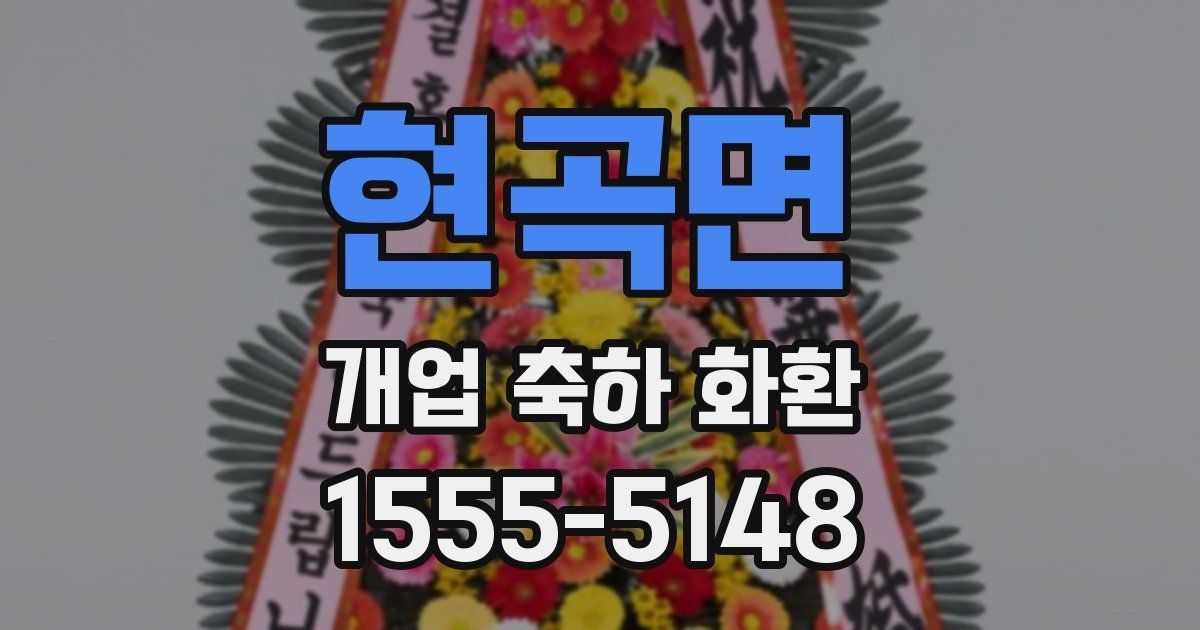 현곡면 개업 축하 화환