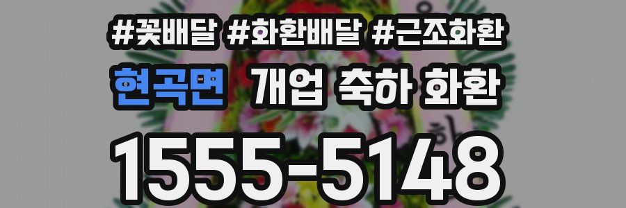 현곡면 개업 축하 화환