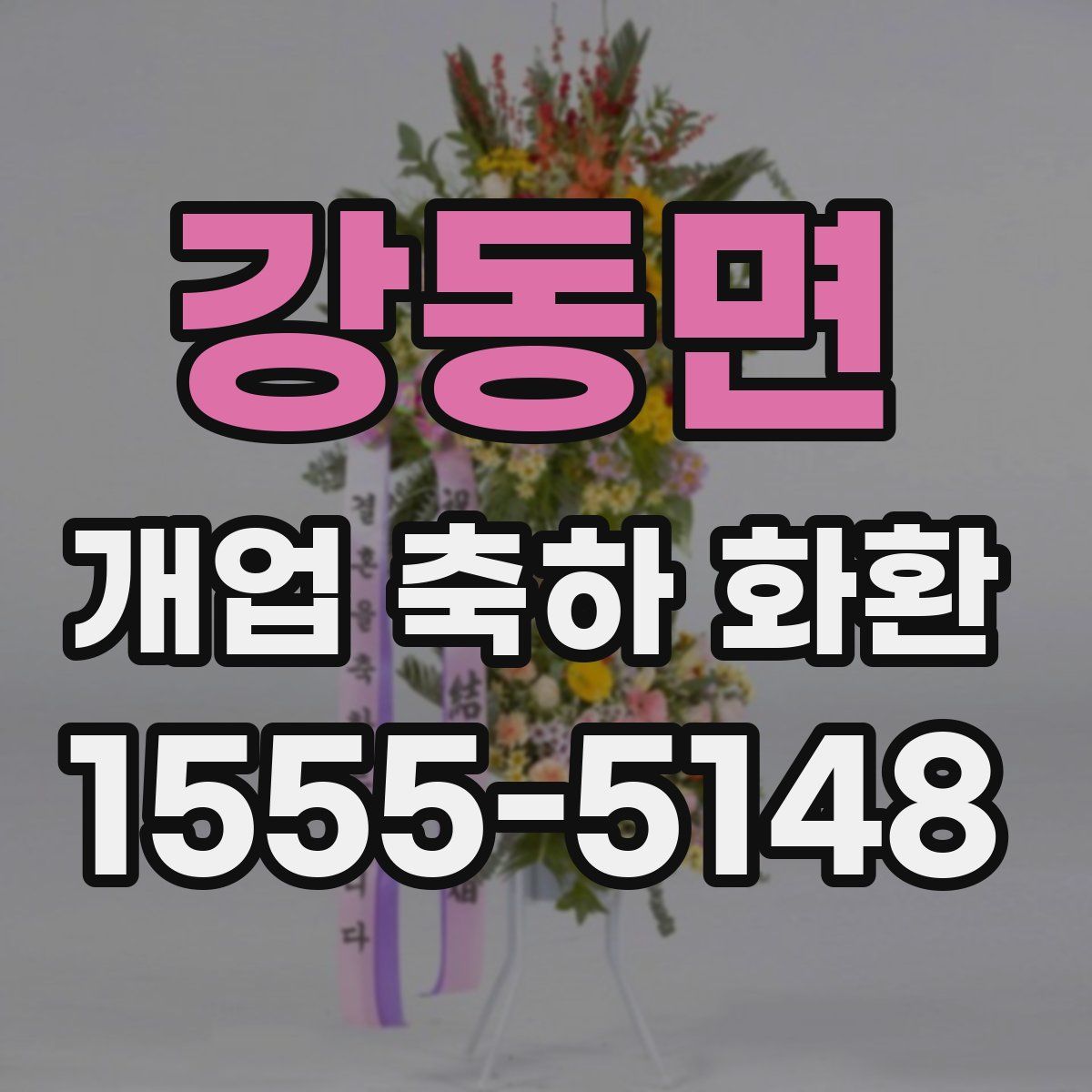 강동면 개업 축하 화환