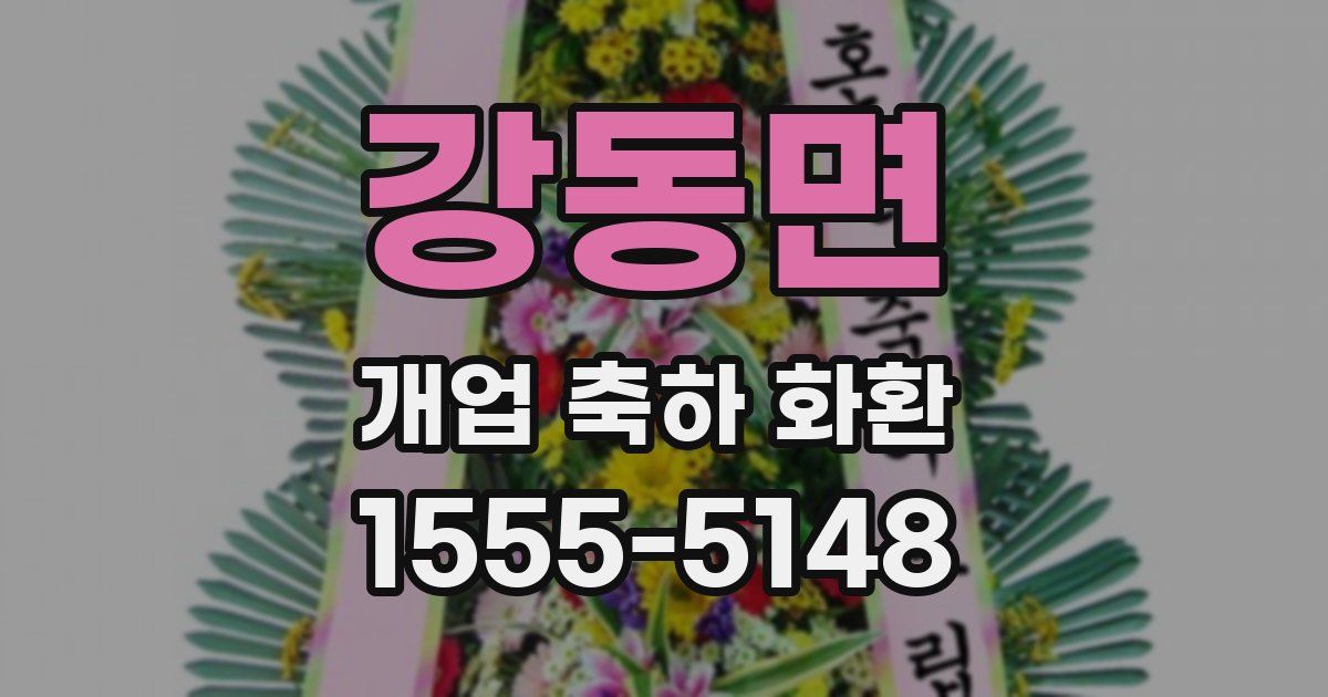 강동면 개업 축하 화환