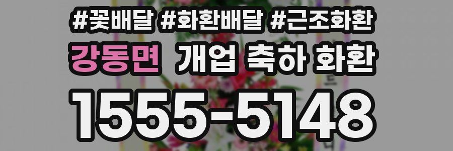강동면 개업 축하 화환