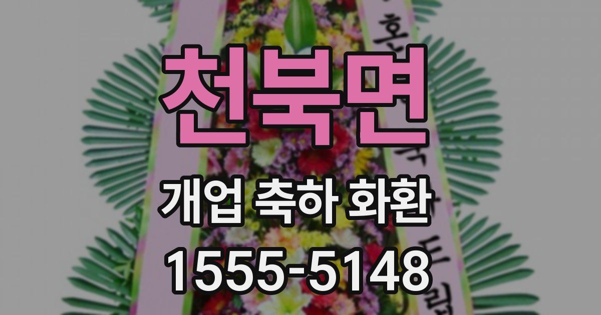 천북면 개업 축하 화환