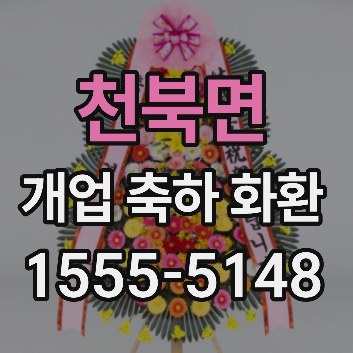 천북면 개업 축하 화환
