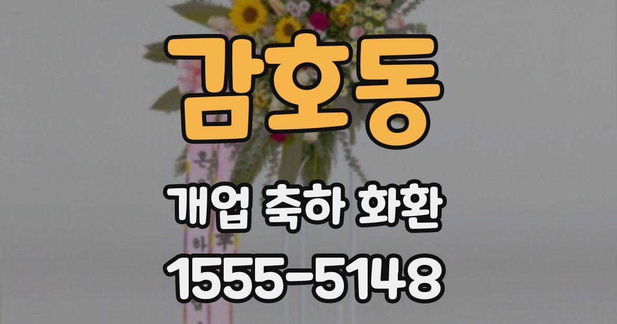 감호동 개업 축하 화환