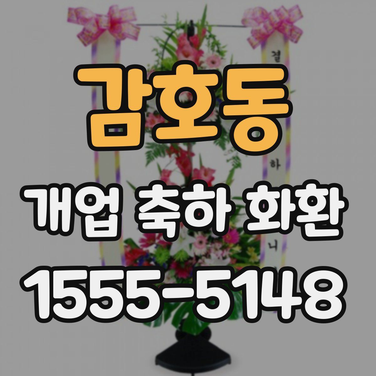 감호동 개업 축하 화환