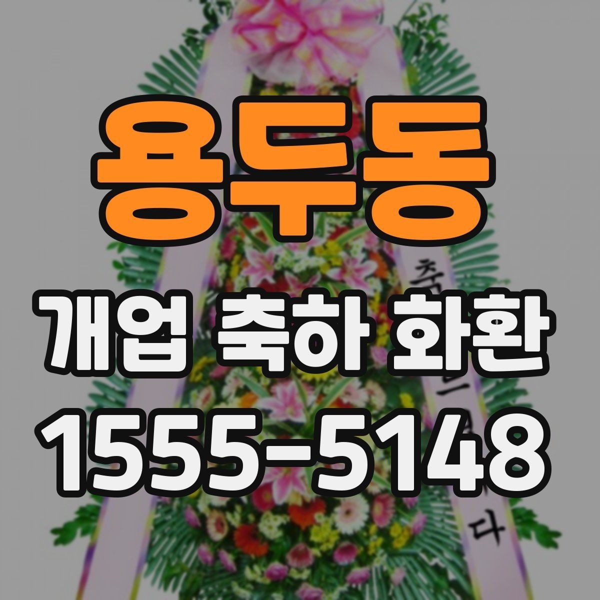 용두동 개업 축하 화환 문구에 이름 넣는 방식