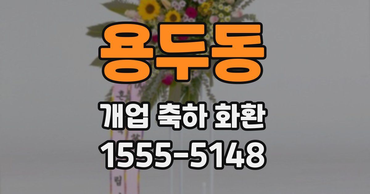 용두동 개업 축하 화환