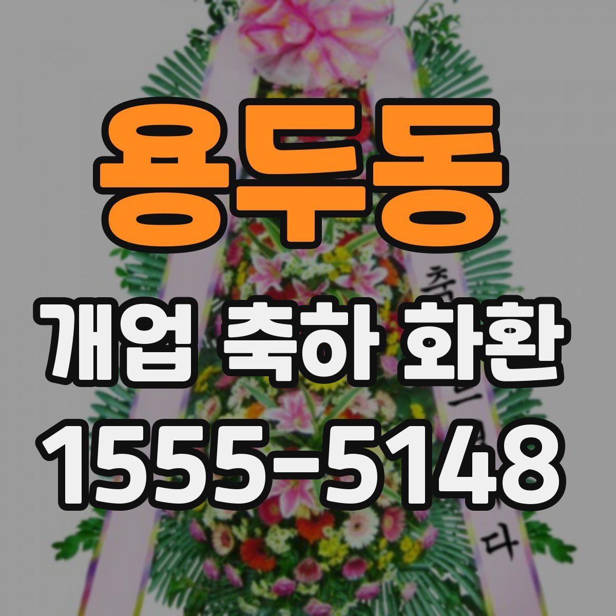 용두동 개업 축하 화환