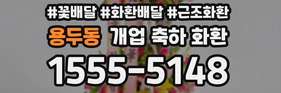 용두동 개업 축하 화환