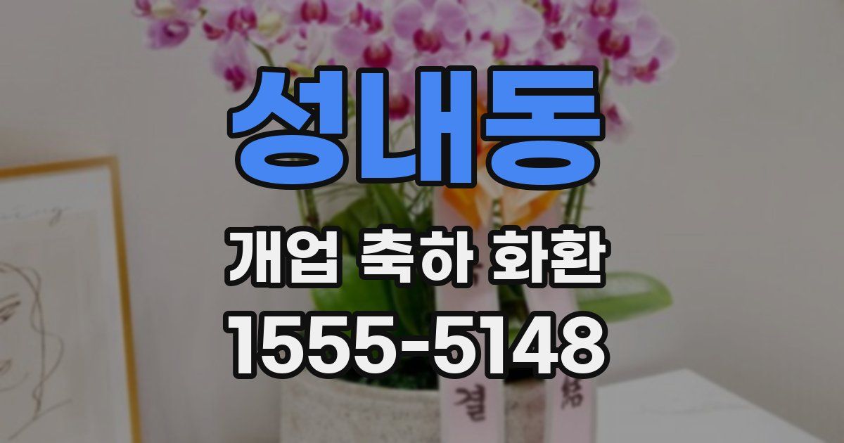 성내동 개업 축하 화환
