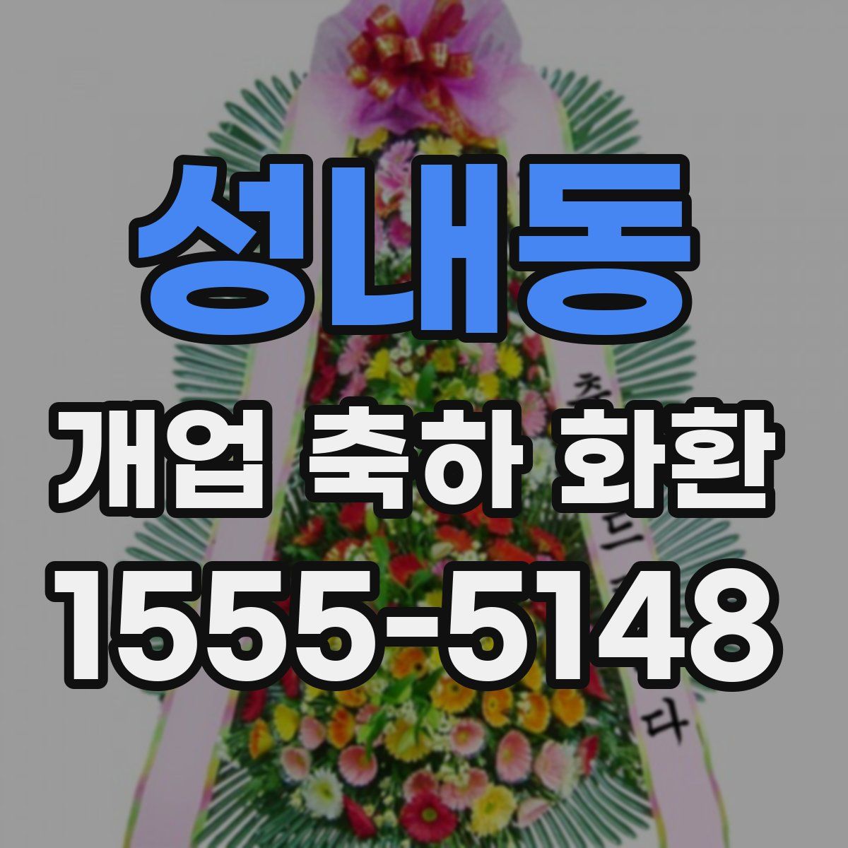 성내동 개업 축하 화환
