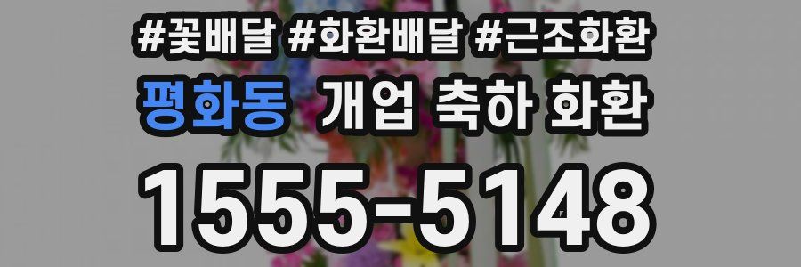평화동 개업 축하 화환