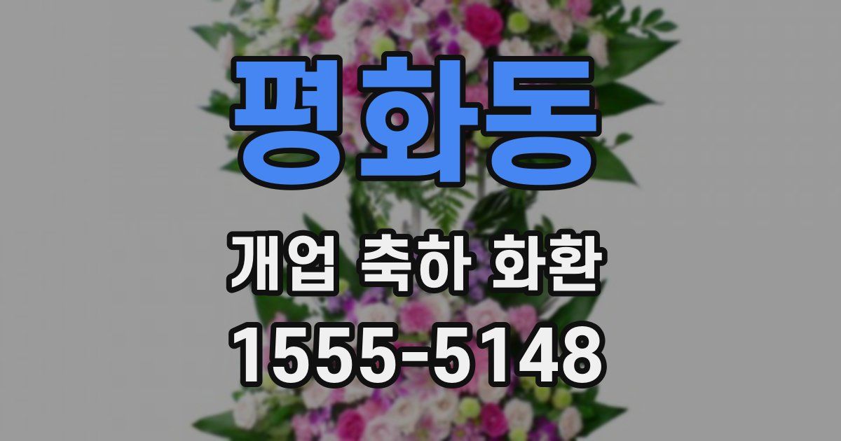 평화동 개업 축하 화환