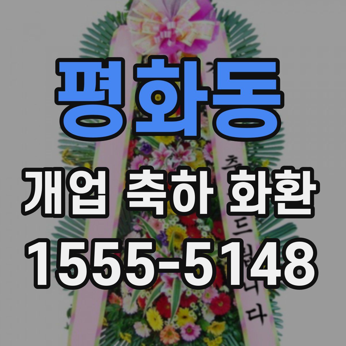 평화동 개업 축하 화환