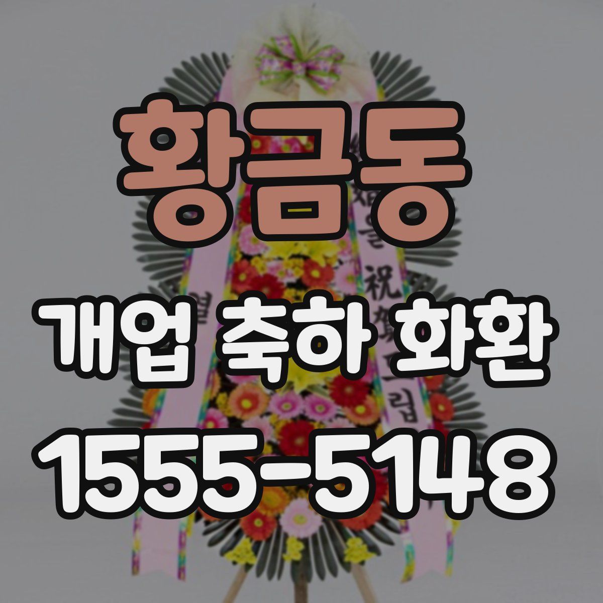 황금동 개업 축하 화환