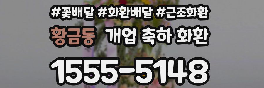 황금동 개업 축하 화환