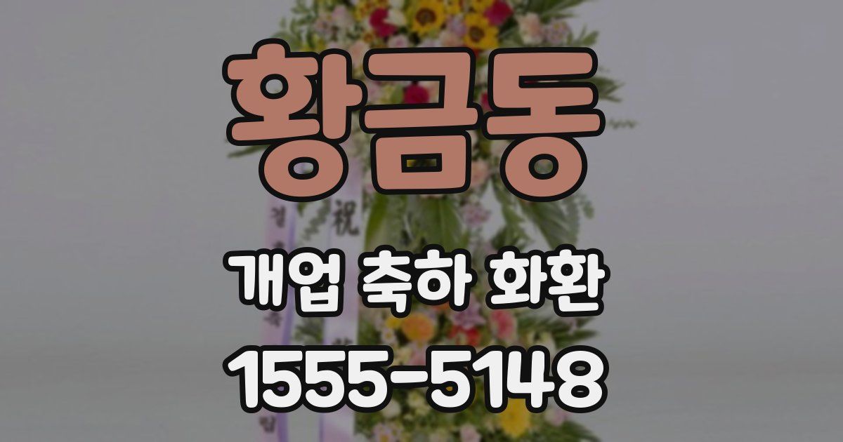 황금동 개업 축하 화환