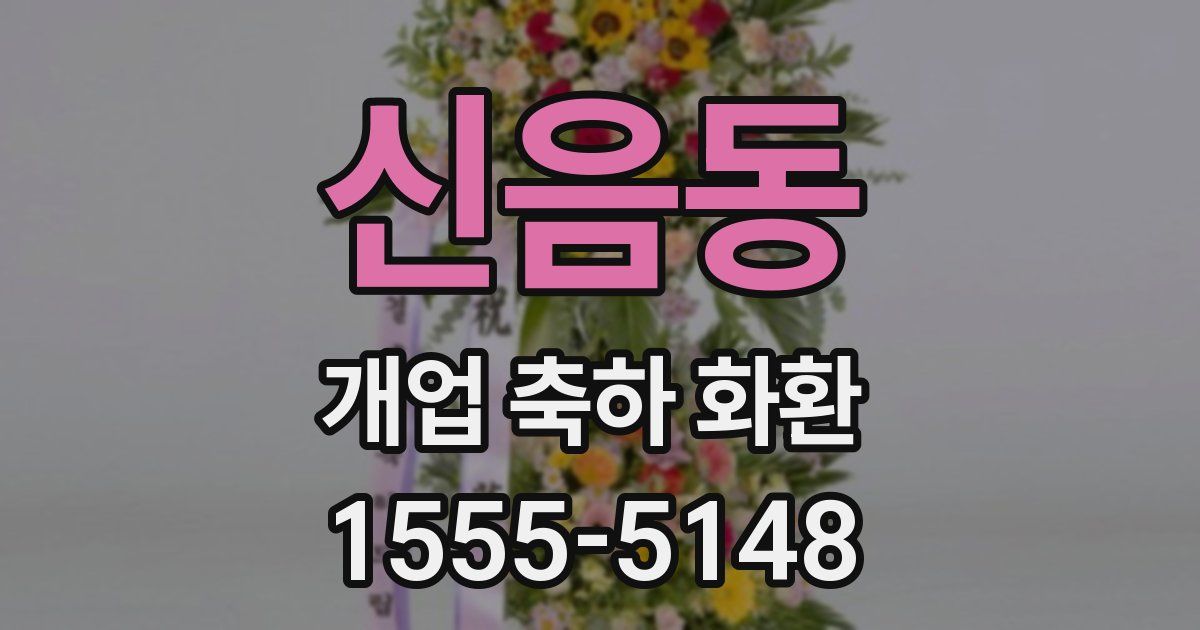 신음동 개업 축하 화환