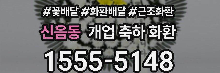신음동 개업 축하 화환